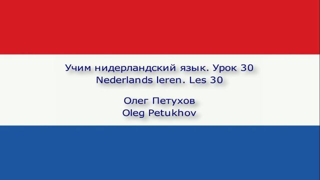 Учим нидерландский язык. Урок 30. В ресторане 2. Nederlands leren. Les 30. In het restaurant 2.