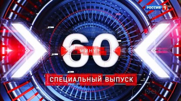 60 минут | Выпуск от 18.09.2024 | Дневной выпуск