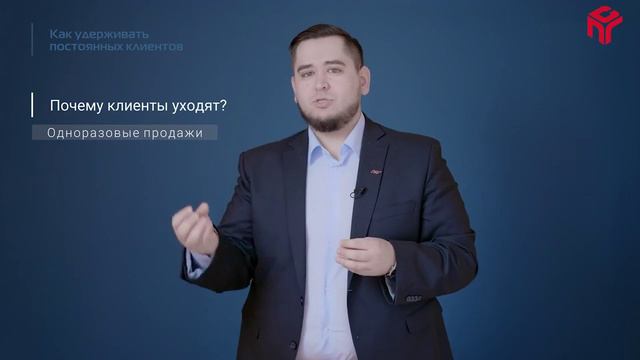 40. Как удерживать постоянных клиентов