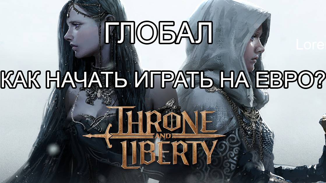 Как начать играть на ЕВРО? Глобал релиз Throne Liberty.