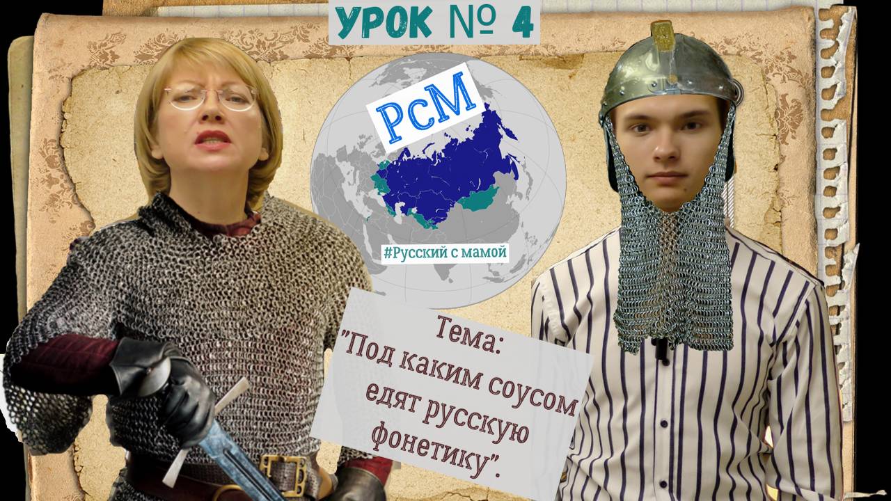 Урок-блог № 4. Тема: "Под каким соусом едят русскую фонетику".