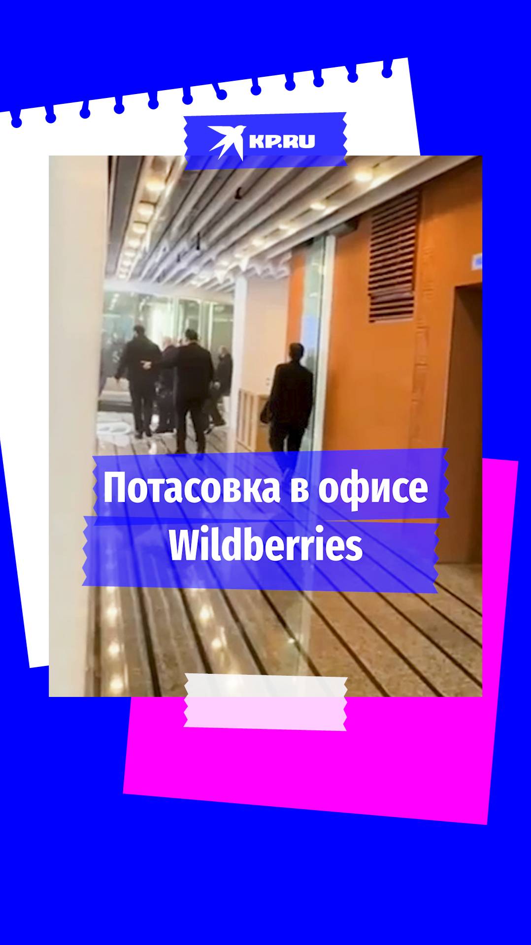 Стрельба в главном офисе Wildberries: компания опубликовала кадры потасовки