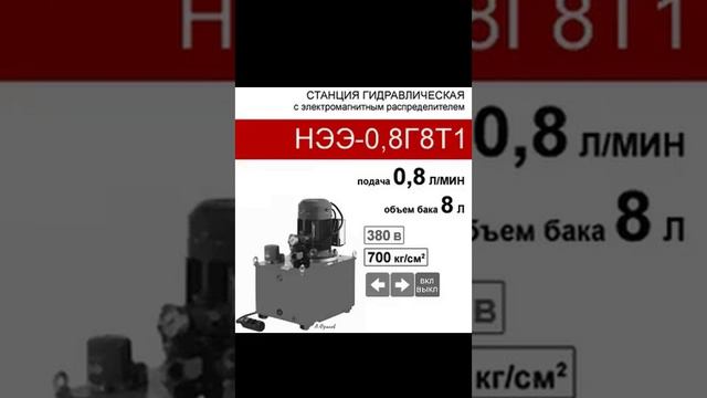 (НЭЭ-0,8Г8Т1) Насосная гидравлическая станция 8 л. с 2х-поз. распределителем, 0,8 л/мин, 380В380