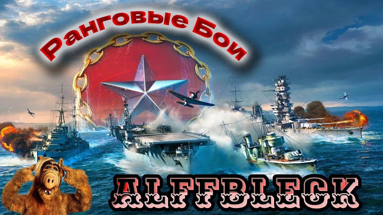 World Of Warships // РАНГОВЫЕ БОИ НА 