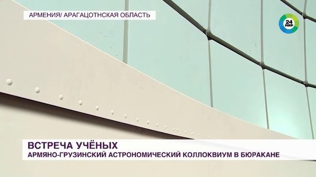 Астрофизики Армении и Грузии провели конференцию в Бюракане. 2023 г