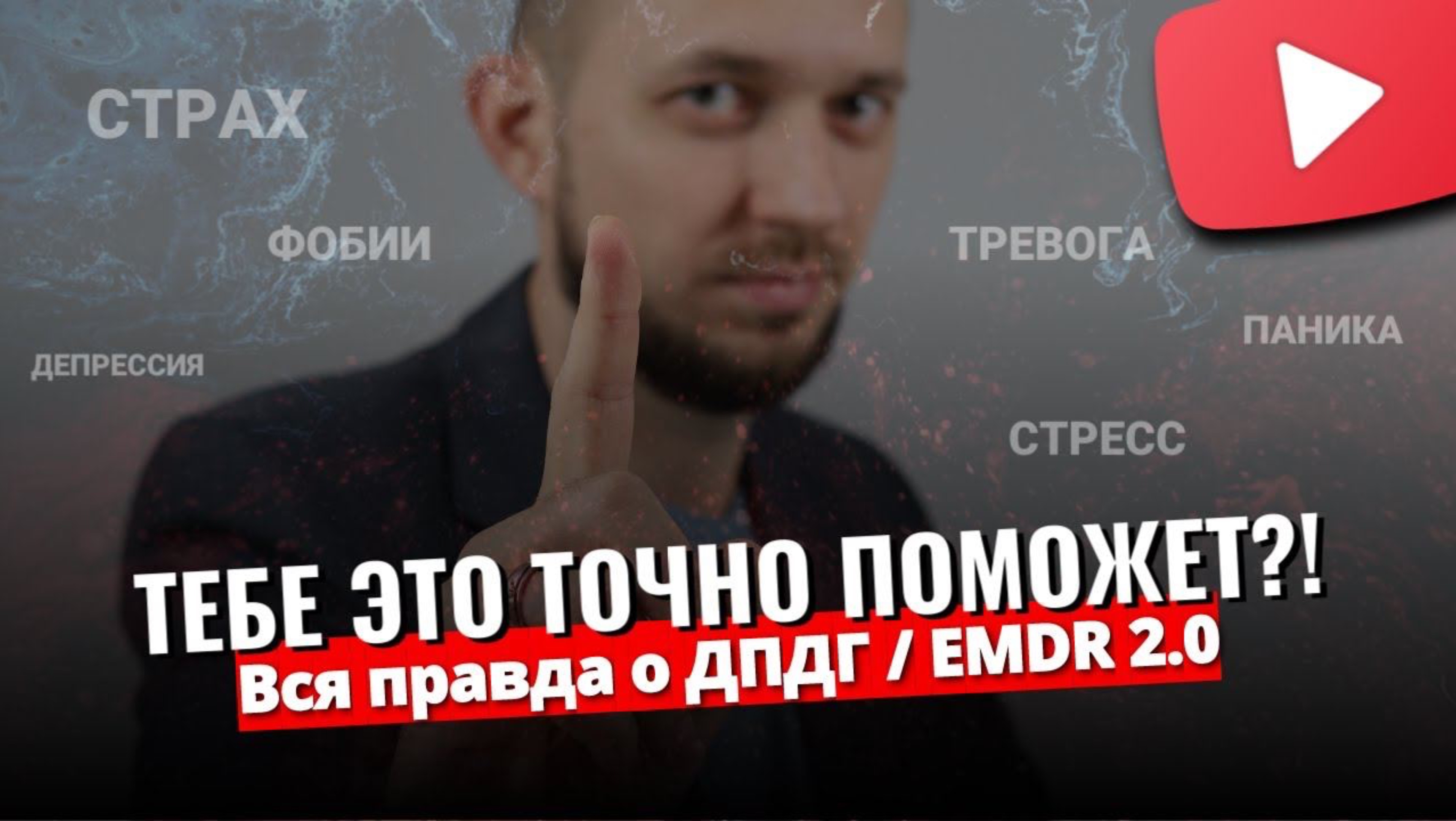 EMDR 2.0 и ДПДГ терапия. Какие проблемы решает? Вся правда о методе. Это РЕАЛЬНО?