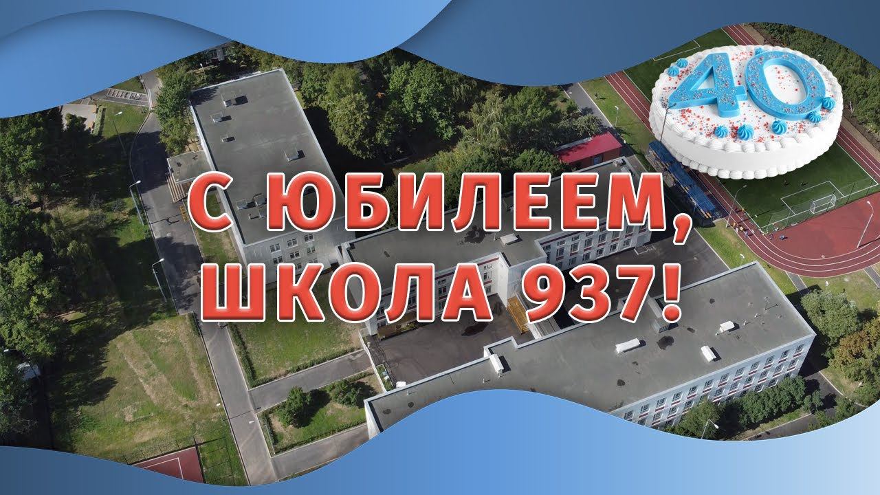 С юбилеем, Школа 937! | 40 лет Школе 937