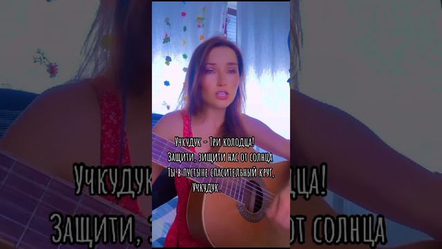 Учкудук три колодца. Исполняет Ирина Ромашка