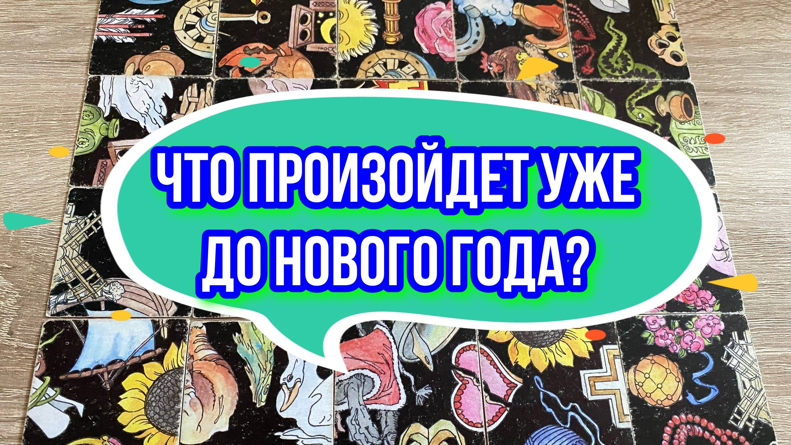 ЧТО ПРОИЗОЙДЕТ УЖЕ ДО НОВОГО ГОДА⁉️🦔 гадание пасьянс Tarot Reading