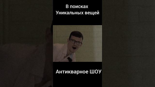 В поисках антиквариата .