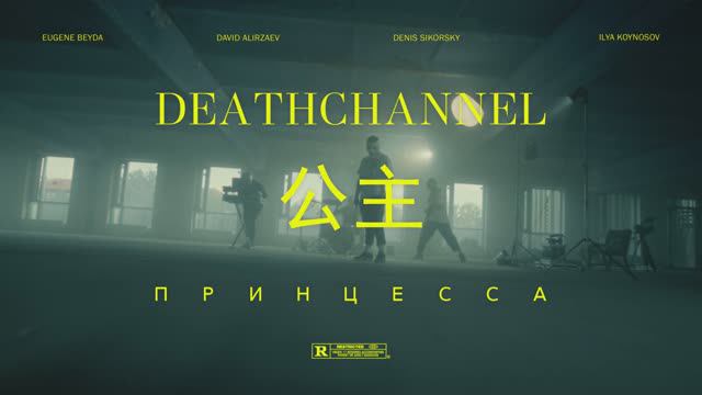 DEATHCHANNEL - Принцесса (Официальная премьера клипа)