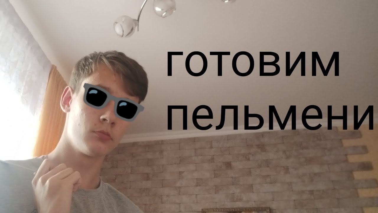 как сварить пельмени