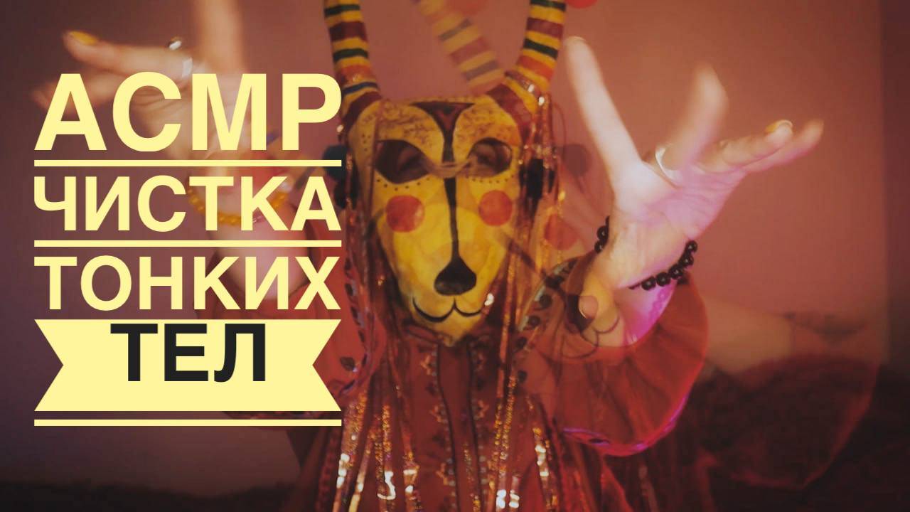ASMR чистка тонких укушенных тел.