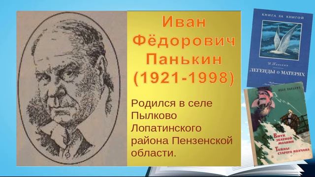 Влияние языковых средств писателя И. Панькина на формирование читательского интереса. Нацаренус О.А.