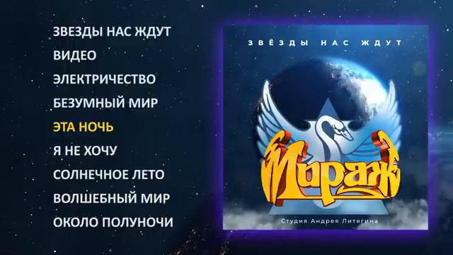 Мираж - Звезды нас ждут, 1986 (official audio album) (360p)