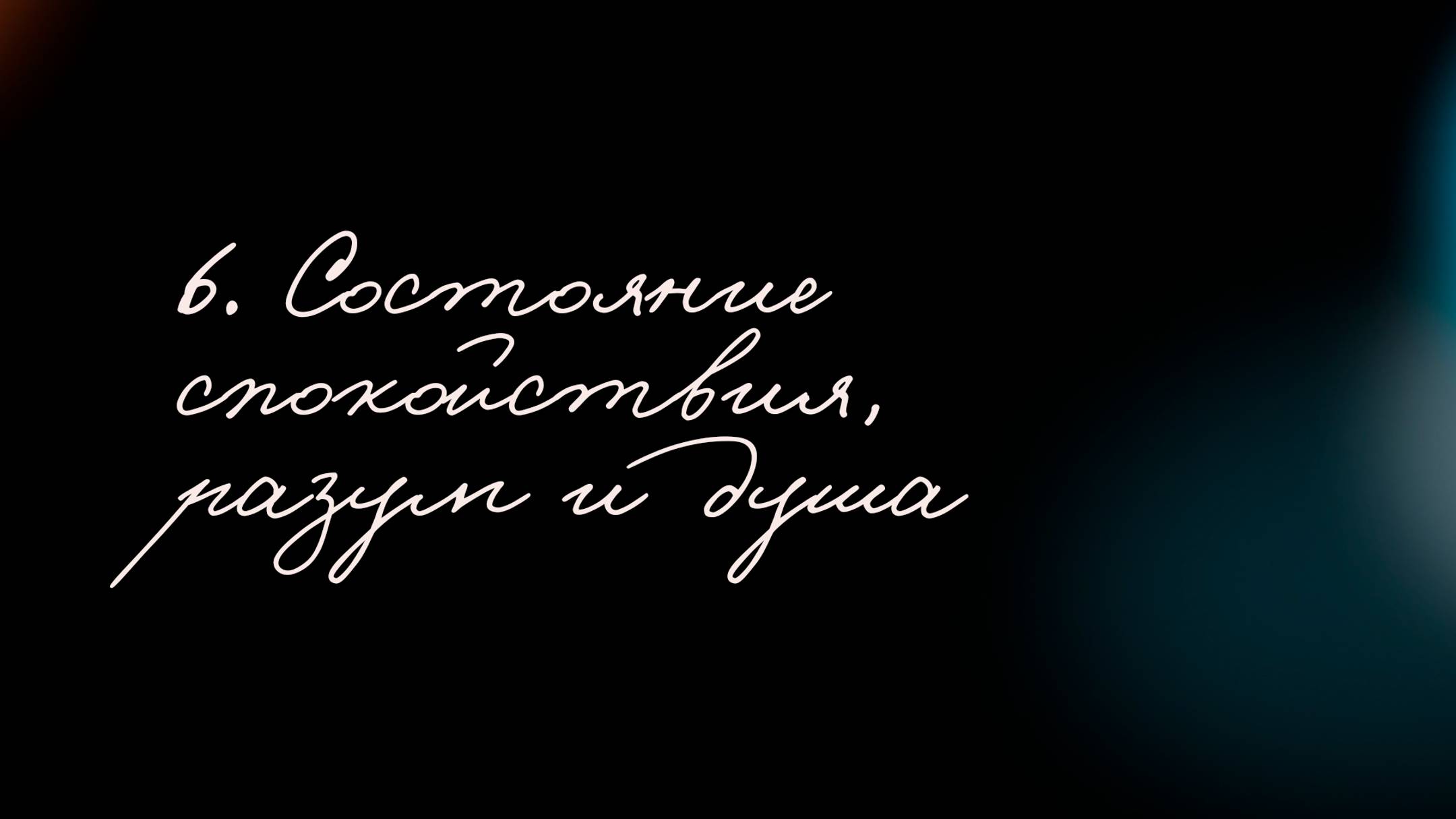 6. Состояние спокойствия, разум и душа.