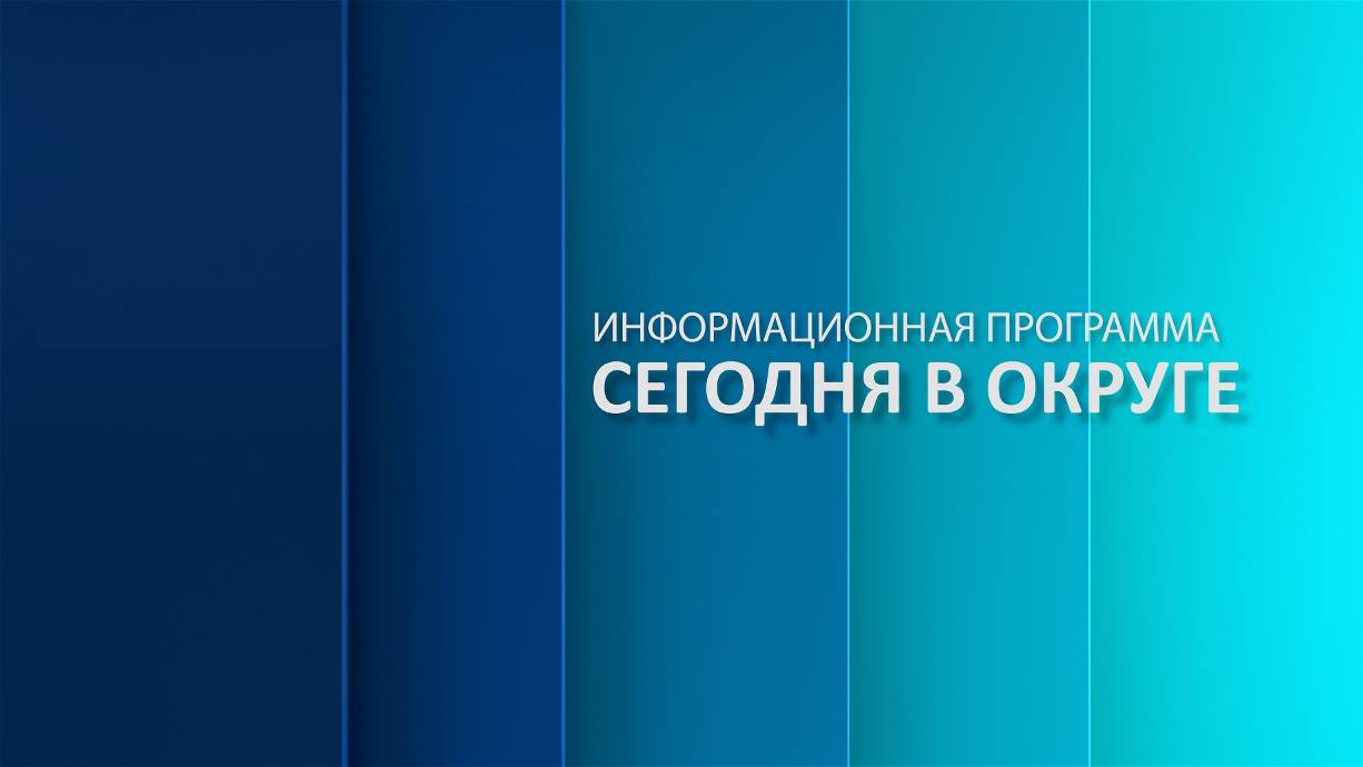 «Сегодня в округе»: краткий обзор новостей за 18 сентября 2024 года (12+)