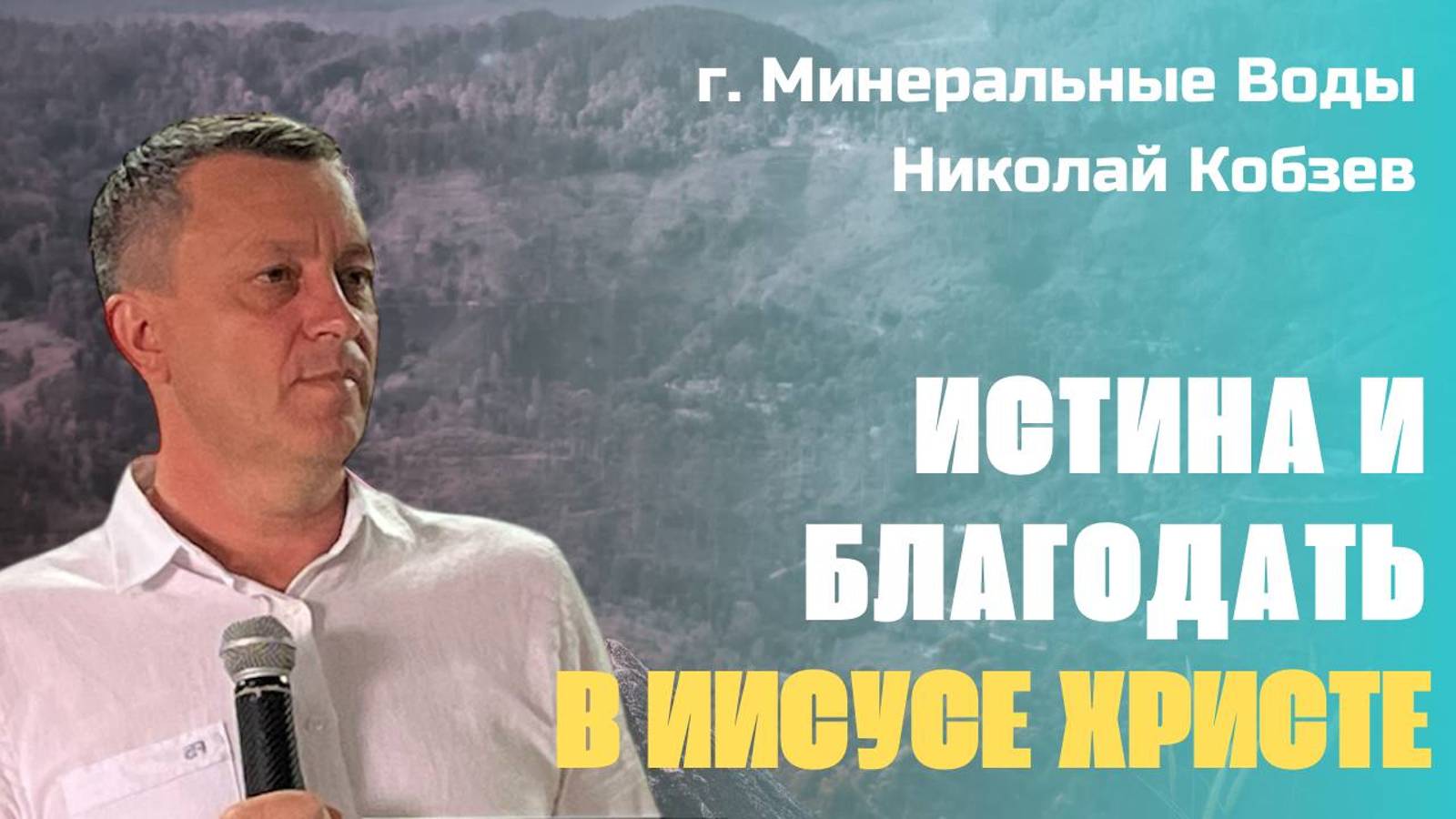 Благодать и истина в Иисусе Христе | Николай Кобзев | 15.09.24