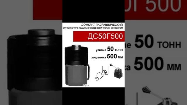 (ДС50Г500) Домкрат ступенчатого подъема 50 тонн / 500 мм