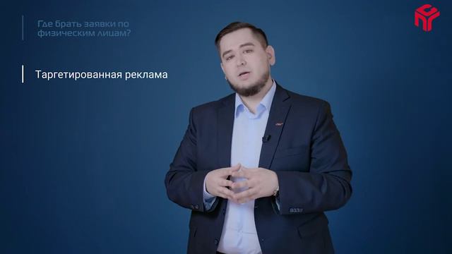 48. Где брать заявки по физическим лицам