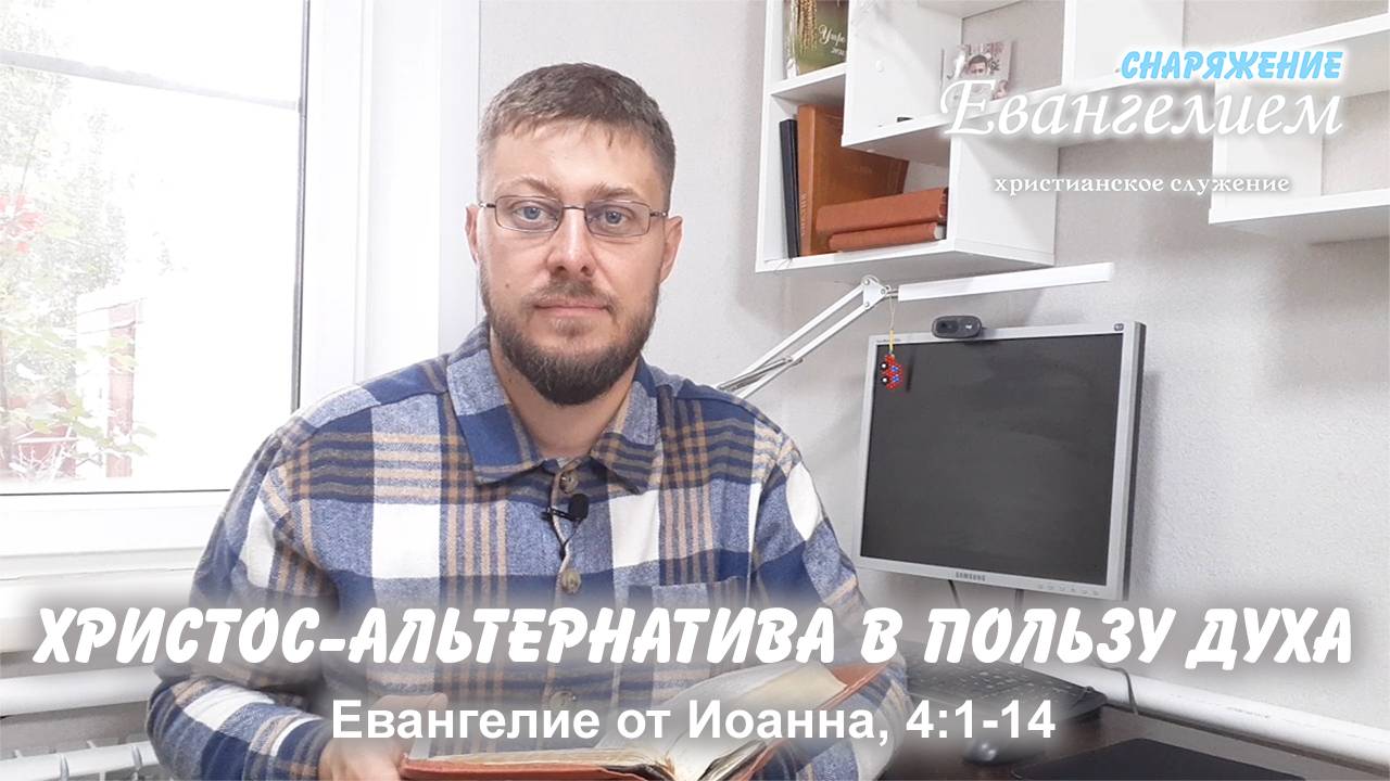 СНАРЯЖЕНИЕ Евангелием | Христос- альтернатива в пользу Духа