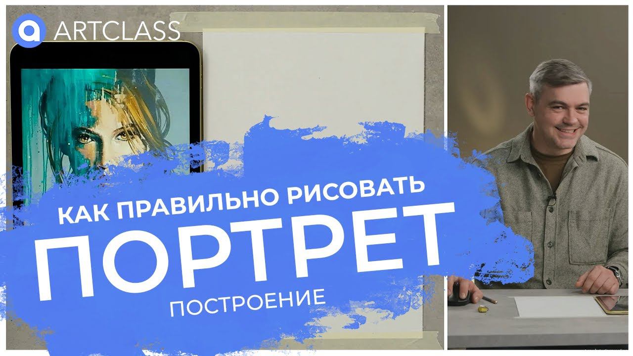 Как правильно рисовать портрет