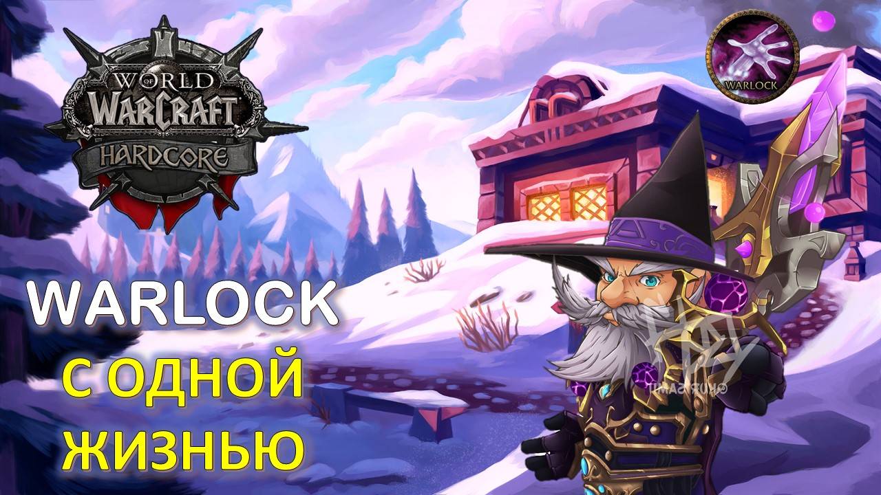🔥WARLOCK на Hardcore Classic! Забираем 20 лвл! Играем на Stitches, World Of Warcraft Classic🔥