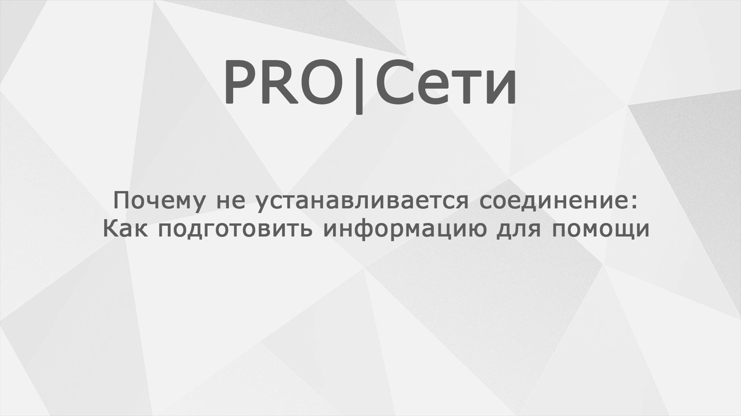 Почему не устанавливается соединение: Как подготовить информацию для помощи. MikroTik