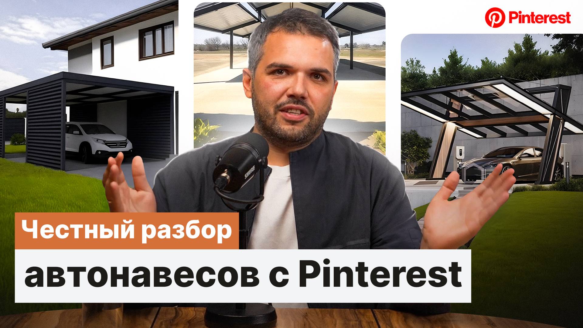 ОБЗОР автомобильных НАВЕСОВ с популярного сайта Pinterest| Разбор от Garden Cube