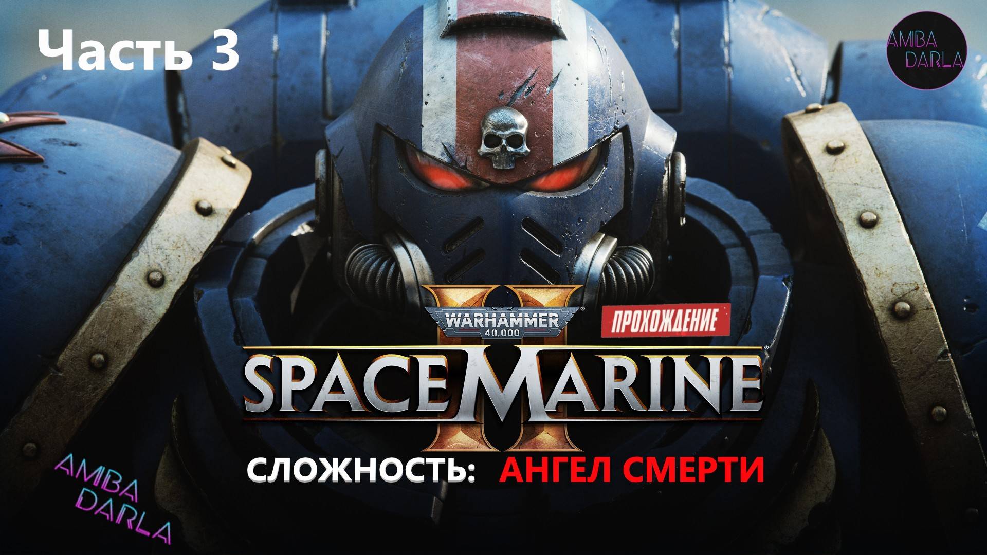 Warhammer 40000 - Space Marine 2 - Операция: МАШИНУС ДИВИНИТУС - Ангел смерти. Прохождение. #3