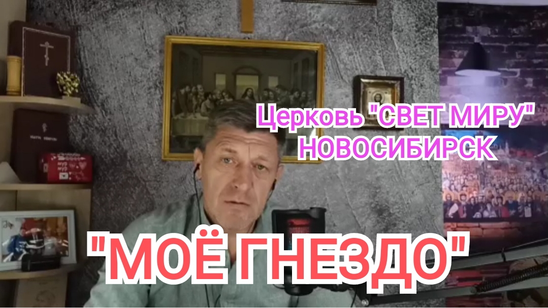 "МОЁ ГНЕЗДО" | Церковь "Свет Миру" в которой я РОДИЛСЯ| Александр ГРИШИН | ИгорьКОСТРОВОЙ