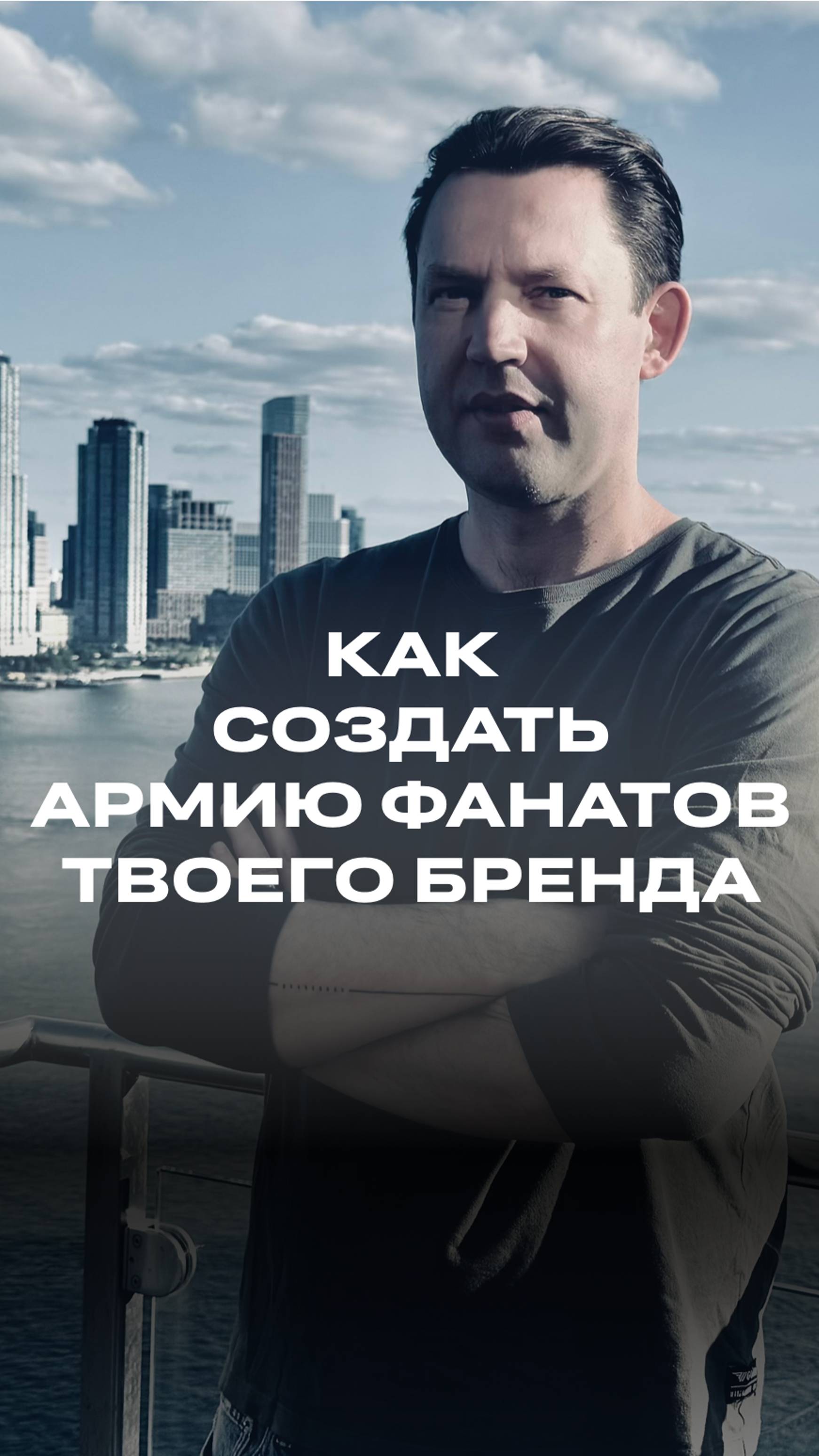 Как создать армию фанатов твоего Бренда?