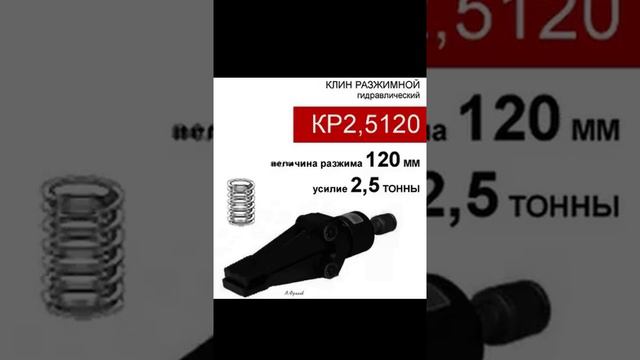 (КР2,5120) Клин гидравлический разжимной 2,5 тонны / 120 мм