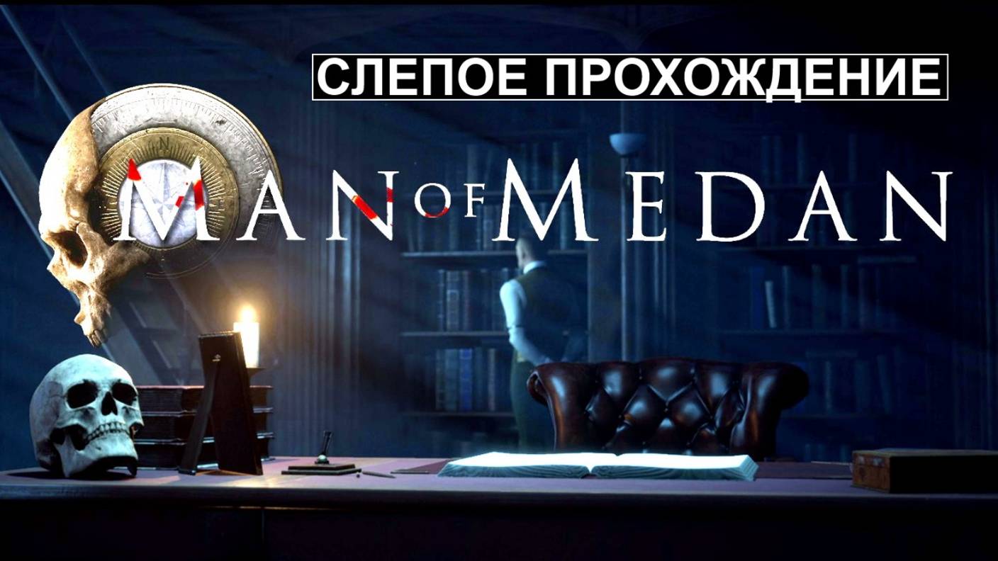 Man of Medan Слепое Прохождение Fix Черный белый Экран The Dark Pictures Anthology