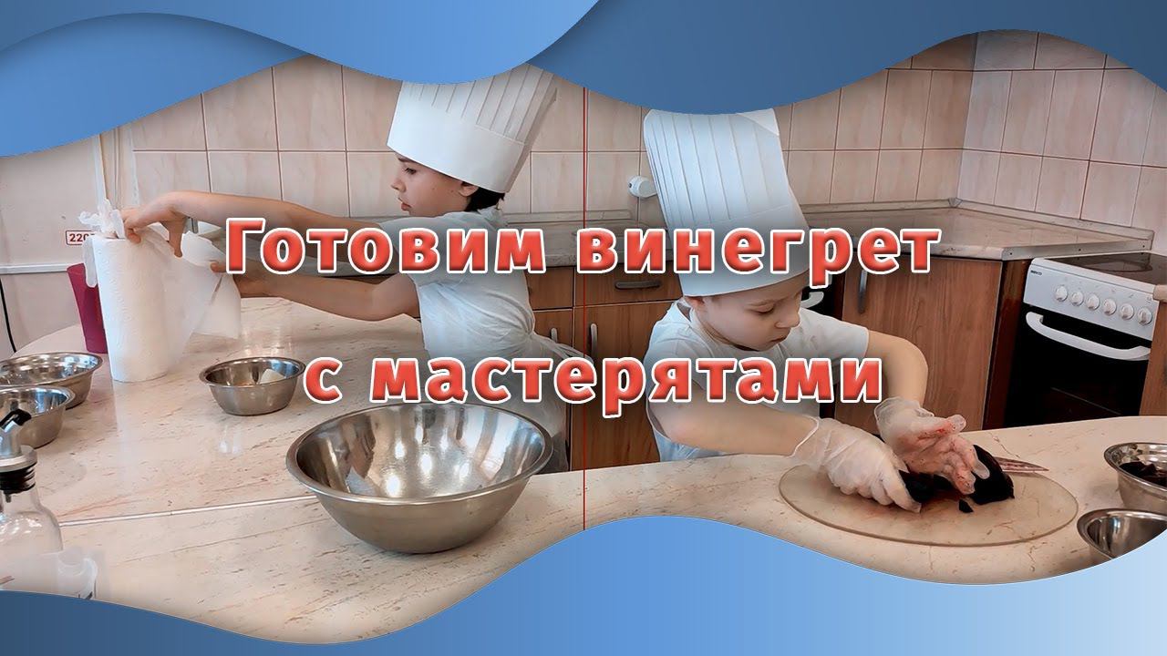 Готовим винегрет с мастерятами