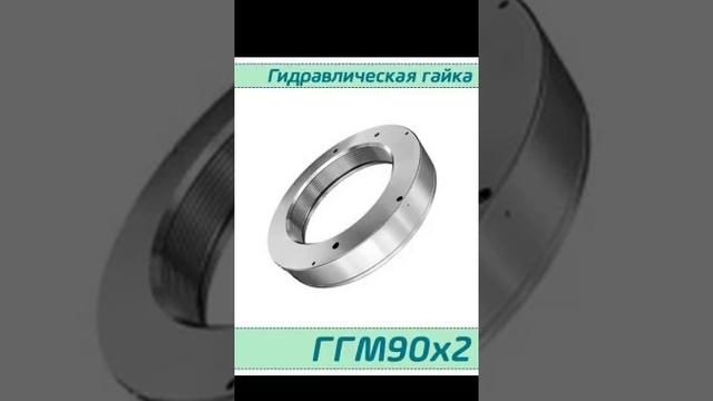 (ГГM90x2) Гидравлическая гайка M90x2 / аналог HMV 18E, HYDNUT90-E, RKP90