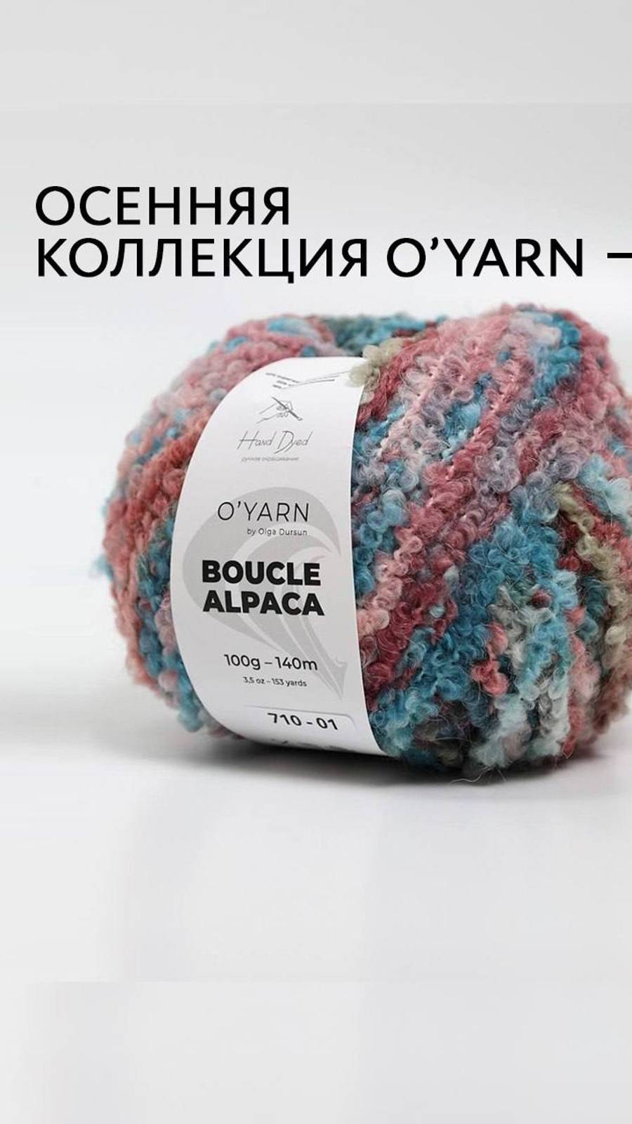 BOUCLE ALPACA от O’YARN 🥰