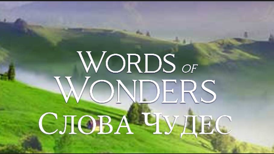 (WOW) Words of Wonders (СЛОВА ЧУДЕС) УРОВЕНЬ 518