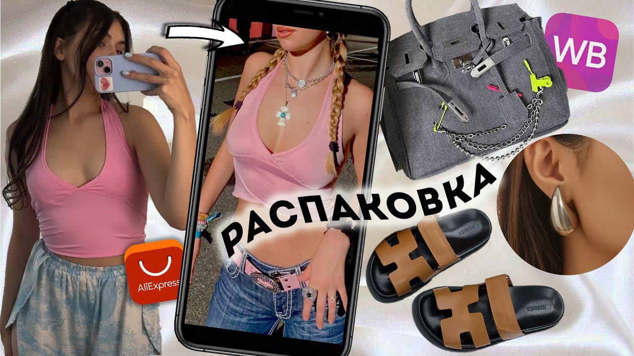 Распаковка с WB❣ бюджетная одежда, аксессуары, обувь