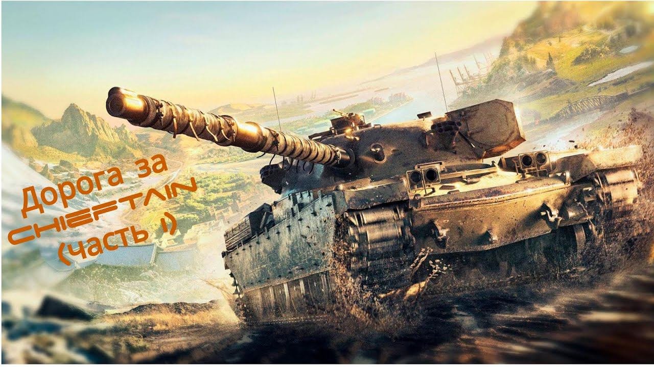 По дороге за T95FV4201 Chieftain Часть I МИР ТАНКОВ