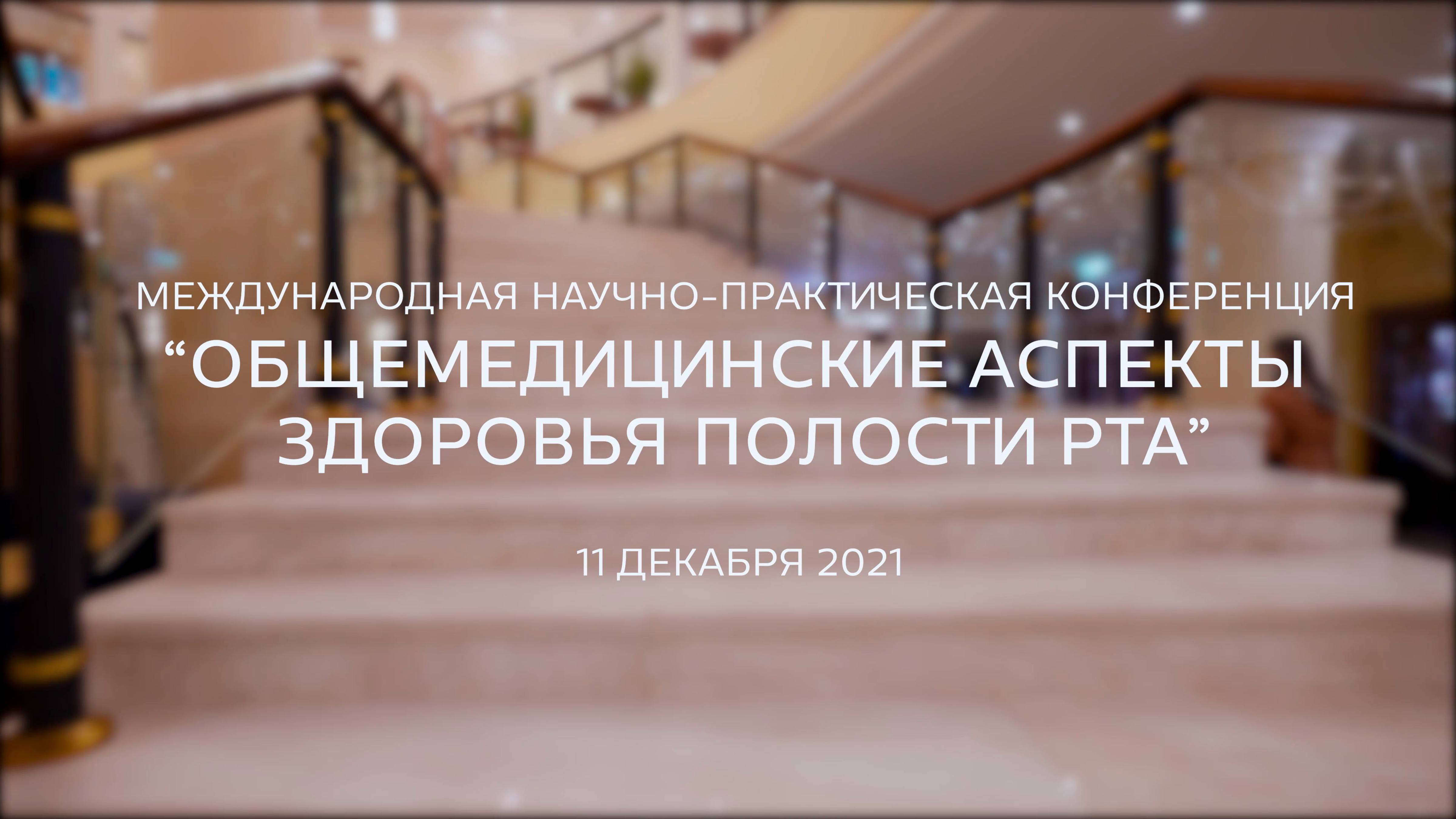 I Всероссийский конгресс "Общемедицинские аспекты здоровья полости рта"