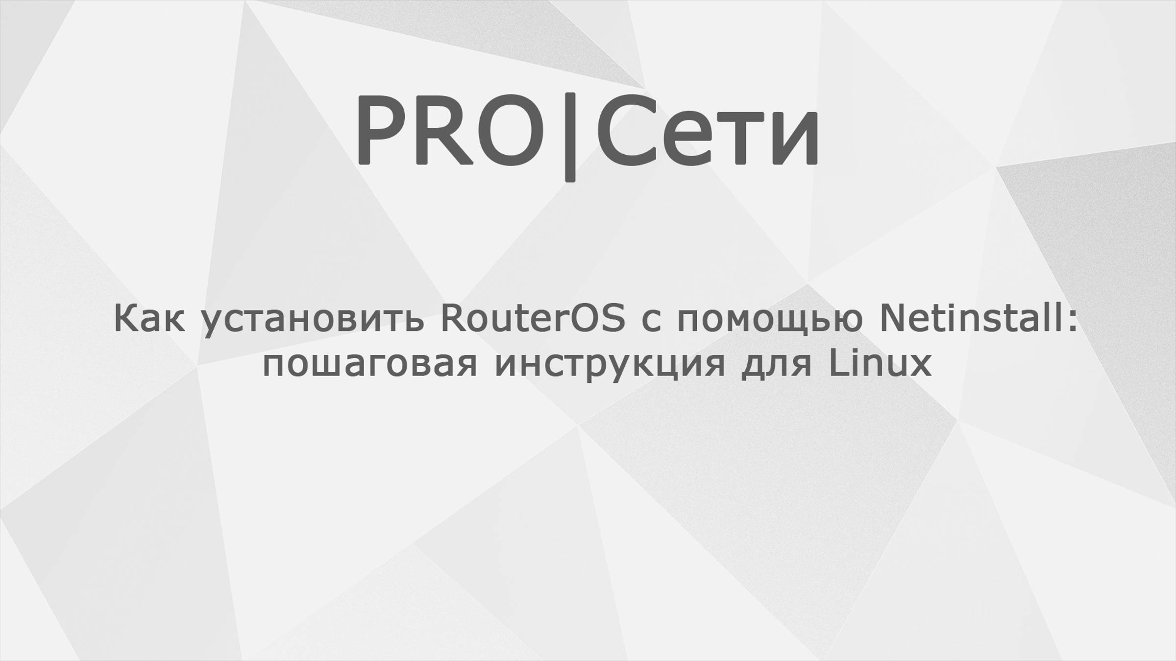 Как установить RouterOS MikroTik с помощью Netinstall: пошаговая инструкция для Linux