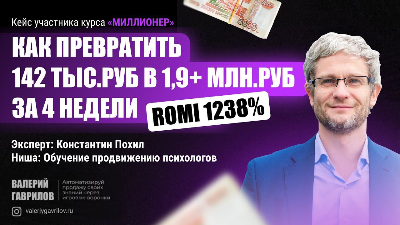 Как заработать 1,9 млн руб в нише продвижения психологов через игровую автоворонку? Константин Похил