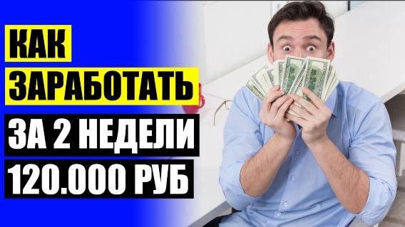 👀 Работа в интернете 30000 в месяц 🤘 Заработать с нуля бизнес идеи