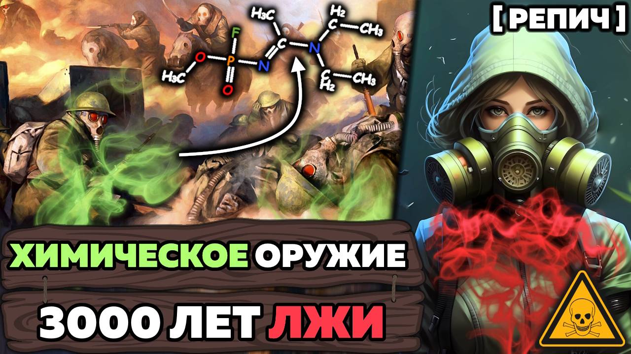 🧬 История ХИМИЧЕСКОГО ОРУЖИЯ | Наука ОТРАВЛЯТЬ | Конспект №1 [Репич]