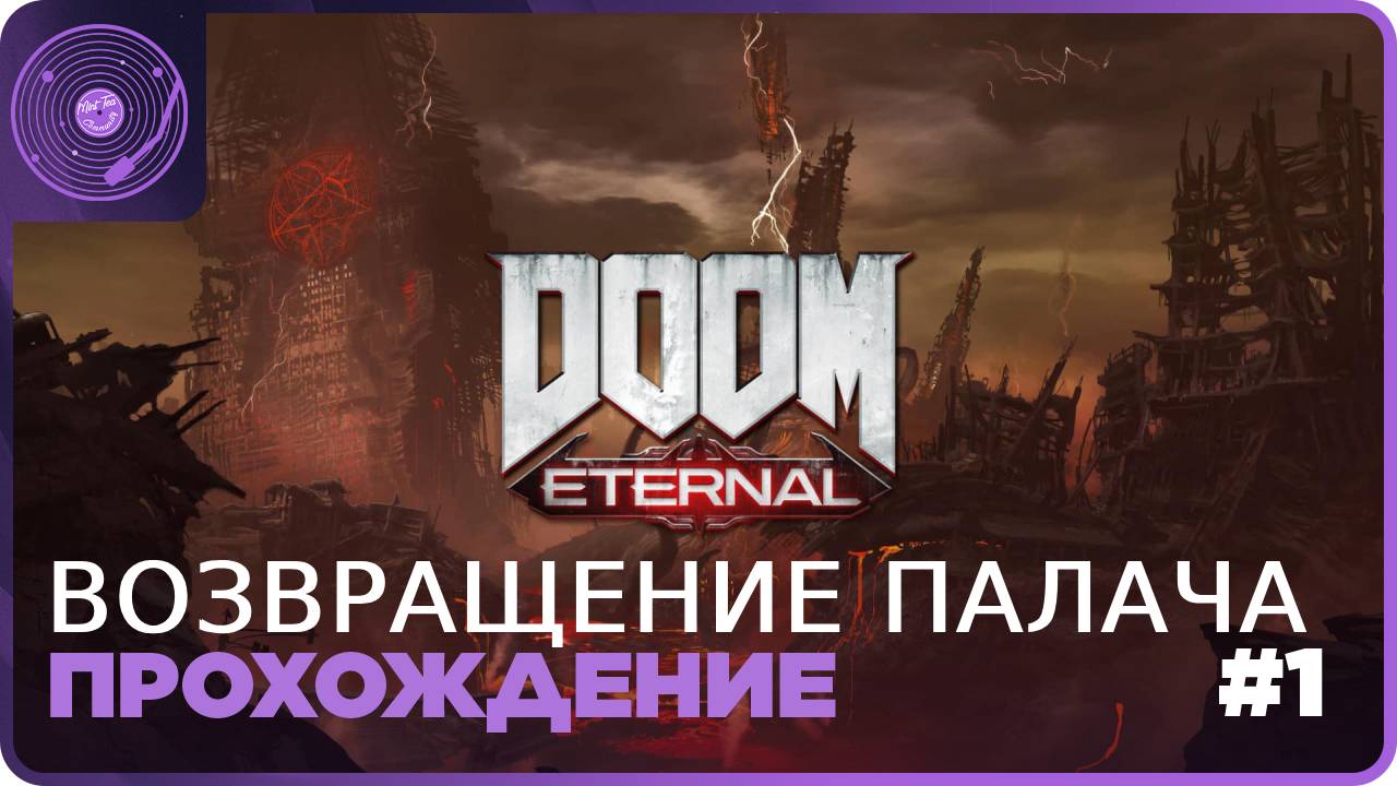 Doom Eternal ➤ Возвращение Палача!