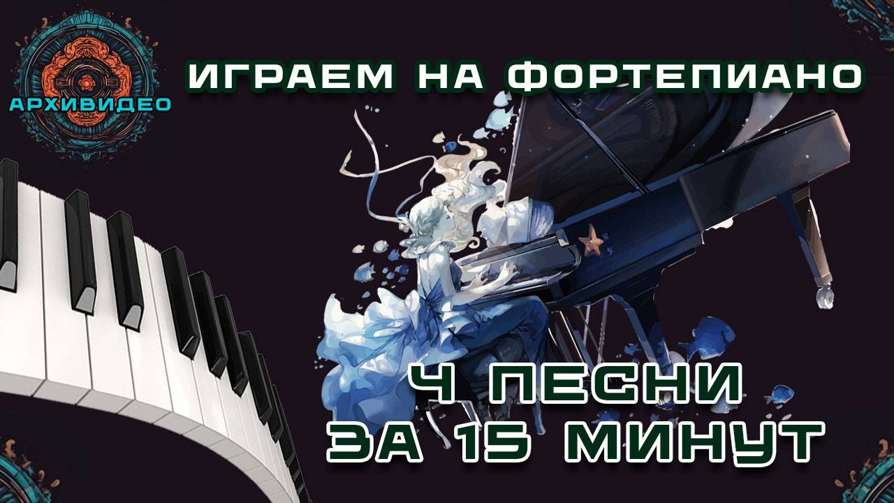 4 Простые песни для начинающих (Обучение игры на фортепиано)