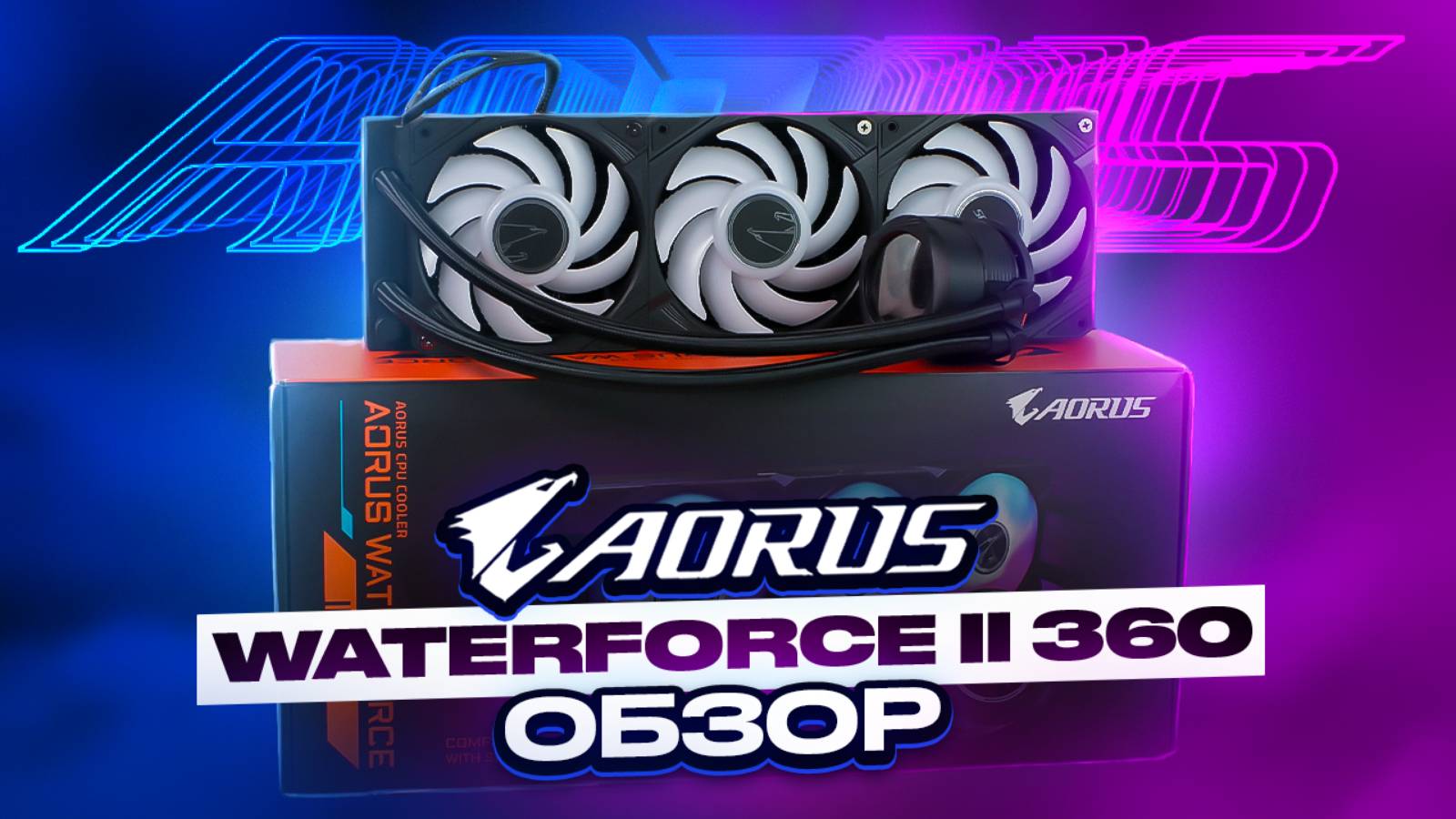 AORUS Waterforce II 360 - очень даже норм