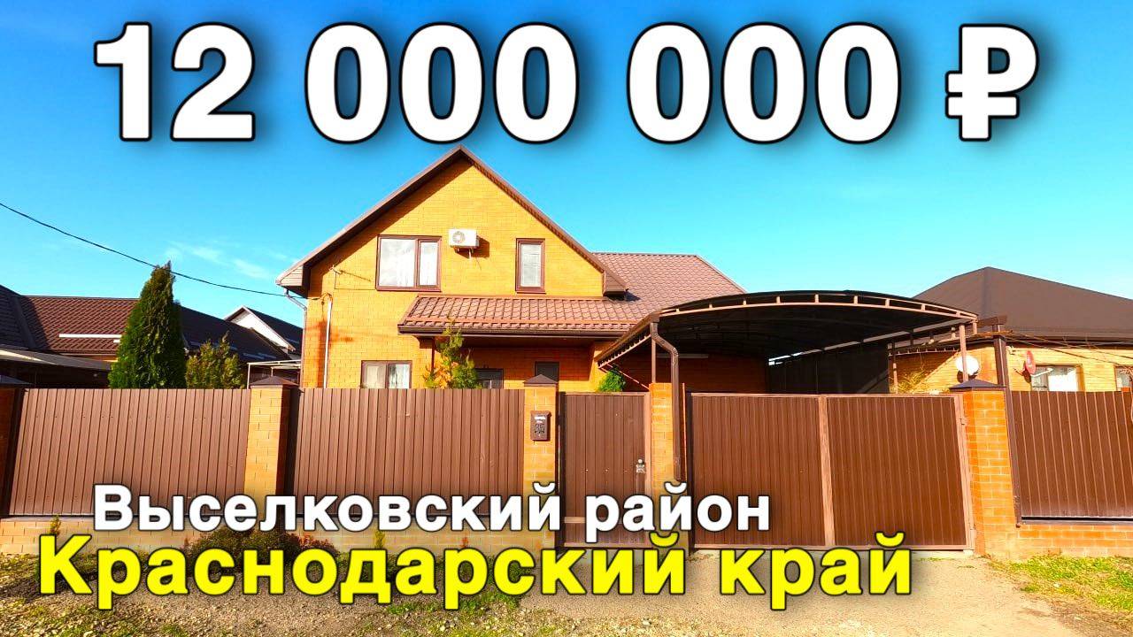 Продаётся дом за 12 000 000 ₽ в Краснодарском крае , ст. Выселки. Дом на юге