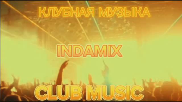 Клубная Музыка - CLUB MUSIC #MUSIC #DANCE